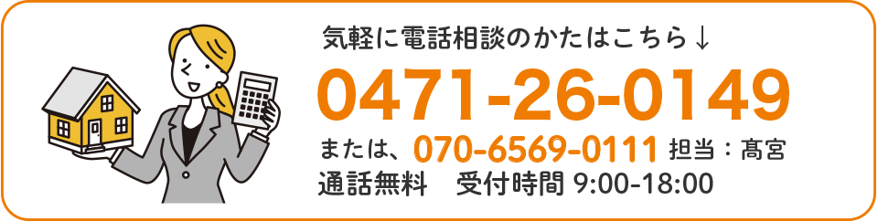 気軽に電話相談のかたはこちら 0471-26-0149 通話無料 受付時間9：00-18：00