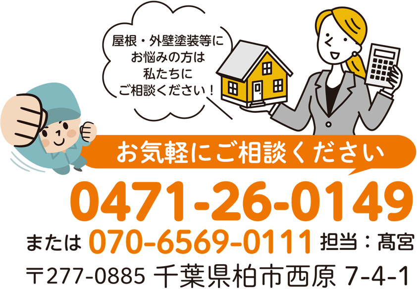 お気軽にご相談ください 0471-26-0149 または 070-6569-0111 担当：高木