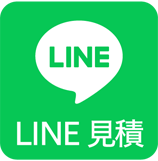 LINE 見積